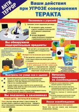 Ваши действия при угрозе теракта
