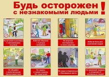 Будьте осторожны с незнакомыми людьми