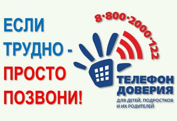 Описание: C:\Users\helpl\Desktop\Работа\Информационно рекламная\Картинки\телдоверия1.jpg